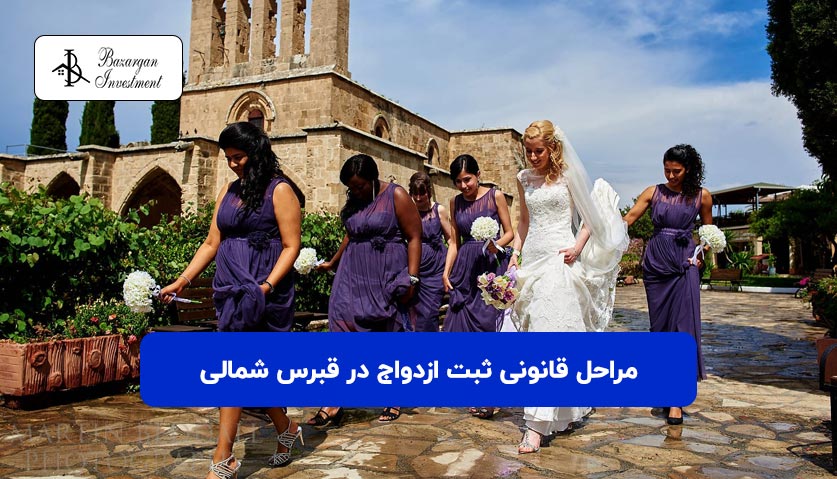 قانونی ثبت ازدواج در قبرس شمالی