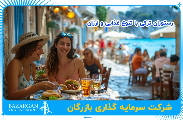 رستوران ترکی با تنوع غذایی و ارزان
