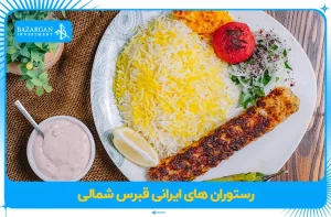رستوران های ایرانی قبرس شمالی 1