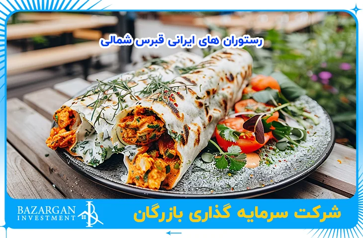 رستوران های ایرانی قبرس شمالی